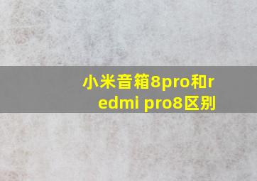 小米音箱8pro和redmi pro8区别